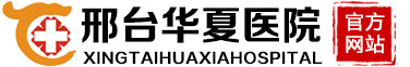 邢台华夏医院,邢台肛肠医院,专注肛肠健康