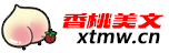 香桃美文