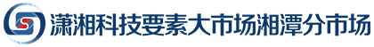 潇湘科技要素大市场湘潭分市场