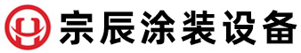 静电喷塑设备，喷塑设备，临沂宗辰涂装设备有限公司