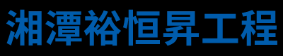 湘潭裕恒昇工程有限公司