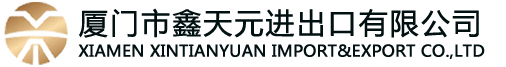 厦门市鑫天元进出口有限公司Xiamen
