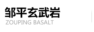 玄武岩石料,玄武岩石材,玄武岩石子