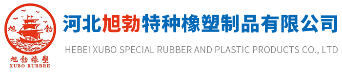 河北旭勃特种橡塑制品有限公司