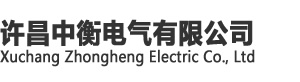 许昌中衡电气有限公司