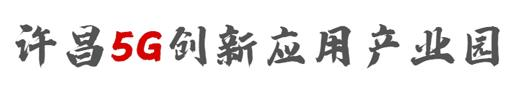 许昌5G创新应用产业园