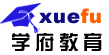 学府教育网――国内领先的下一代教育培训服务提供商，为广大学子提供全面的招生考试、培训求学、咨询报名服务
