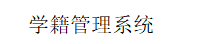 学籍管理系统