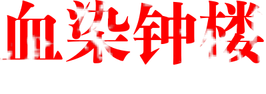 血染钟楼在线玩