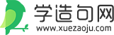 学造句网