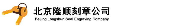 北京刻章