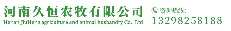 河南久恒农牧有限公司