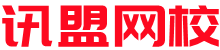 讯盟网校