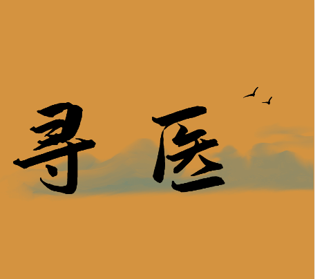 好中医，老中医，靠谱中医,