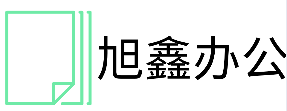 沂南县旭鑫办公用品服务店
