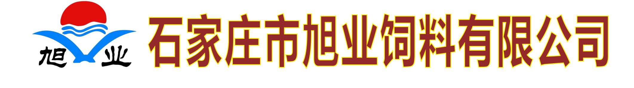 石家庄市旭业饲料有限公司