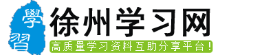 徐州学习网
