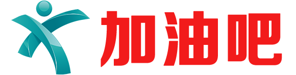 加油吧