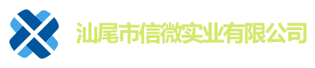 汕尾市信微实业有限公司