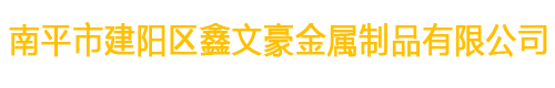 南平市建阳区鑫文豪金属制品有限公司