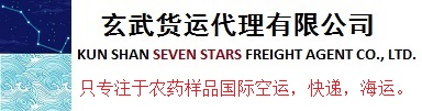 玄武货运代理有限公司