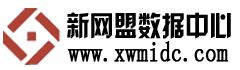 新网盟数据中心