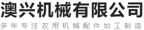 新乡县澳兴机械有限公司