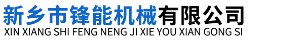 新乡市锋能机械有限公司,猪头劈半机,猪头清洗机,猪头打毛机,煮肉锅