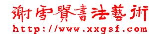 谢雪贵书法官方网