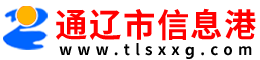 通辽信息港