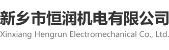 新乡市恒润机电有限公司