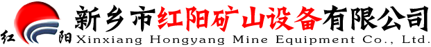 新乡市红阳矿山设备有限公司