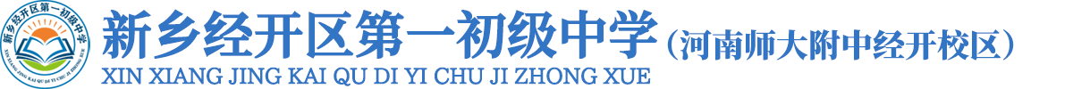 新乡经开区第一初级中学