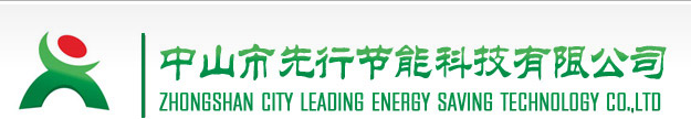 中山市先行节能科技有限公司