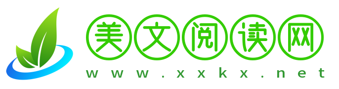 美文阅读网