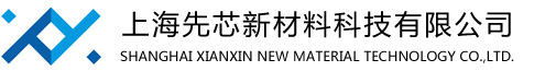 上海先芯新材料科技有限公司