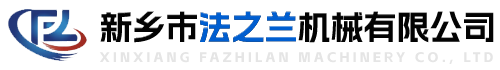 新乡市法之兰机械有限公司
