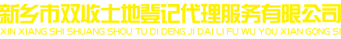 新乡市双收土地登记代理服务有限公司