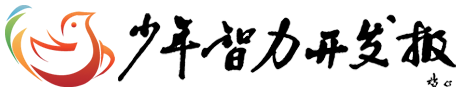 少年智力开发报