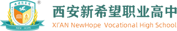 西安新希望职业高中