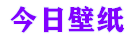 今日壁纸