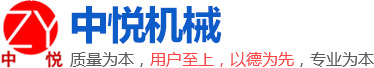 中悦机械