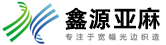 亚麻面料,纯亚麻,坯布,染色,印花,家纺