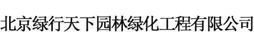 绿化养护