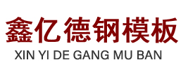 武汉钢模板