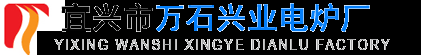 窑炉,回转炉,推板炉,辊道炉,尽在宜兴市万石兴业电炉厂！
