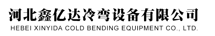 河北鑫亿达冷弯设备有限公司