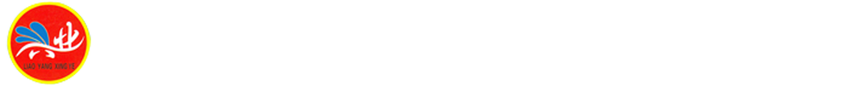 辽阳市太子河区兴业防水材料厂