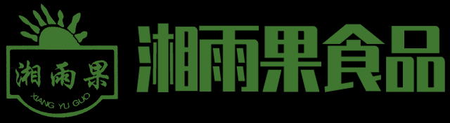 湘潭市湘雨果食品有限公司