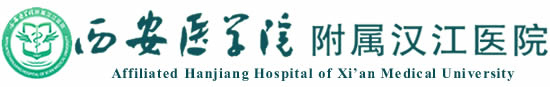 西安医学院附属汉江医院
